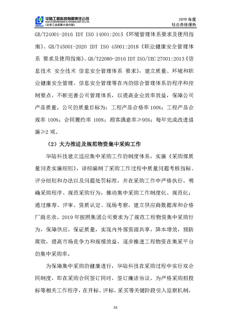 華陸工程科技有限責任公司2019年社會責任報告_頁面_34.jpg