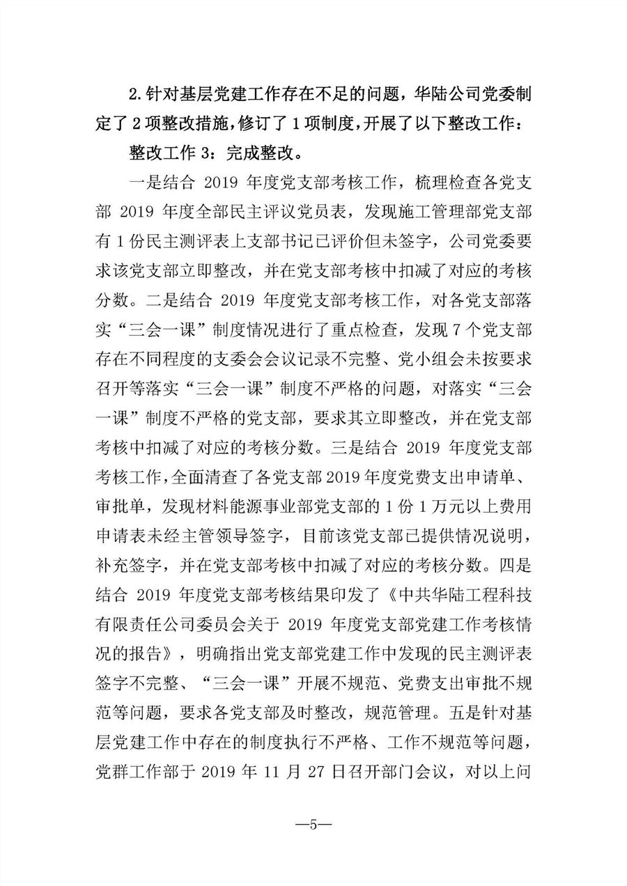 中共華陸工程科技有限責任公司委員會關于巡視“回頭看”整改情況的通報-社會公開稿-修改稿_頁面_05.jpg