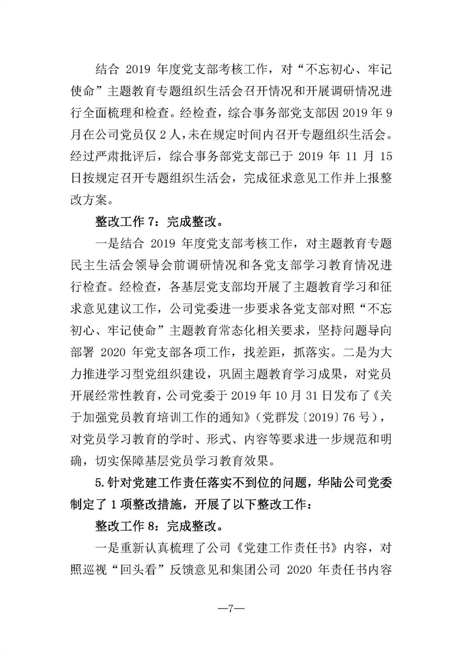 中共華陸工程科技有限責任公司委員會關于巡視“回頭看”整改情況的通報-社會公開稿-修改稿_頁面_07.jpg