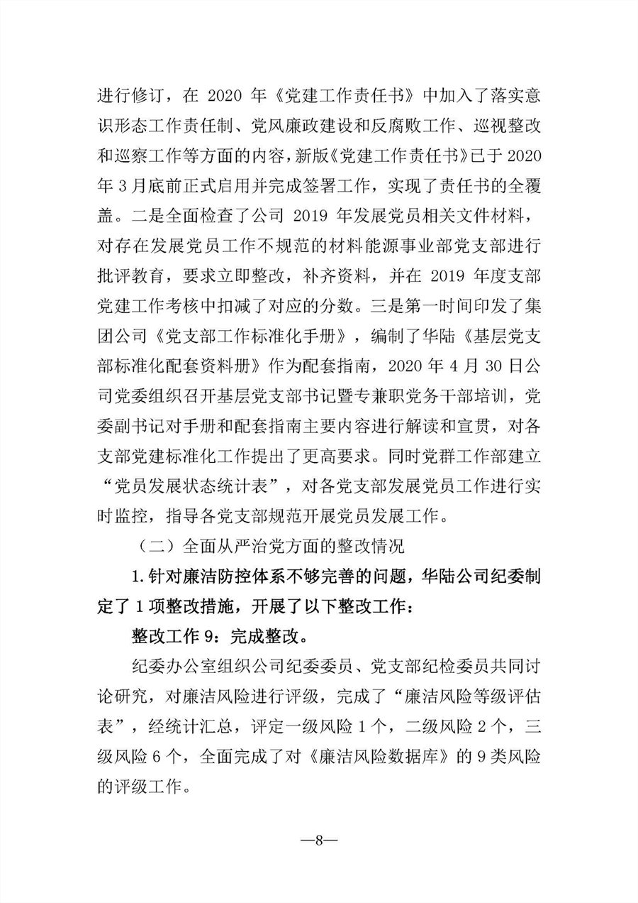 中共華陸工程科技有限責任公司委員會關于巡視“回頭看”整改情況的通報-社會公開稿-修改稿_頁面_08.jpg