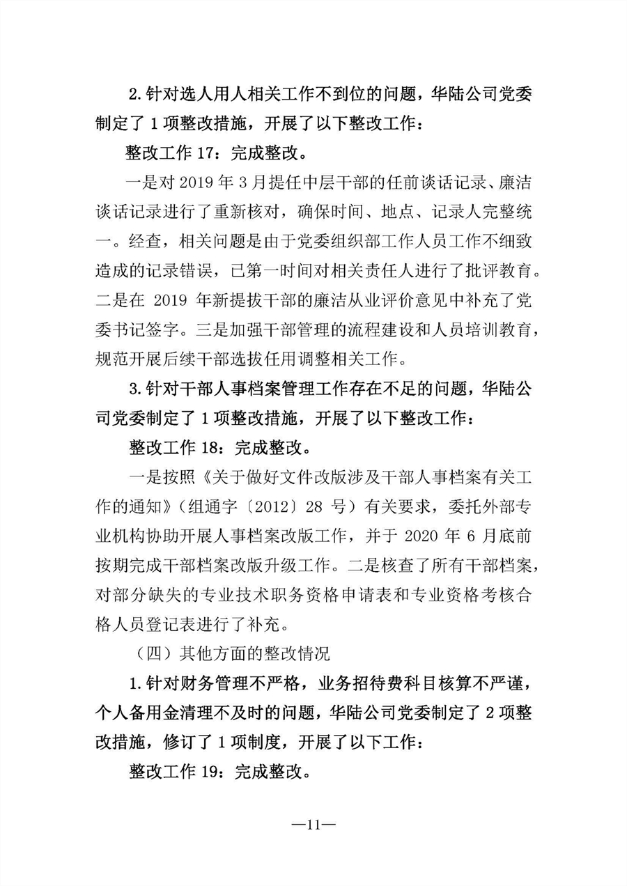 中共華陸工程科技有限責任公司委員會關于巡視“回頭看”整改情況的通報-社會公開稿-修改稿_頁面_11.jpg