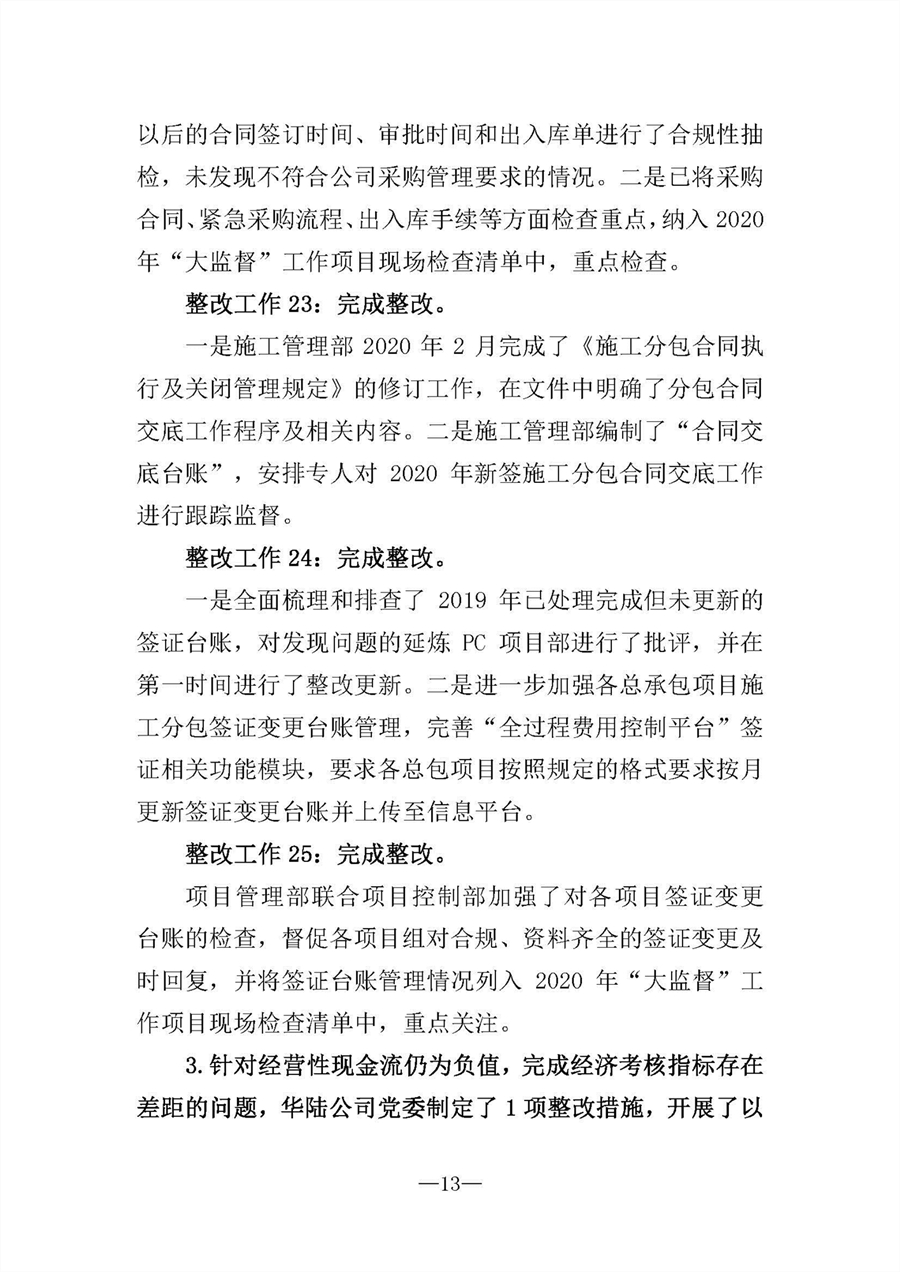 中共華陸工程科技有限責任公司委員會關于巡視“回頭看”整改情況的通報-社會公開稿-修改稿_頁面_13.jpg