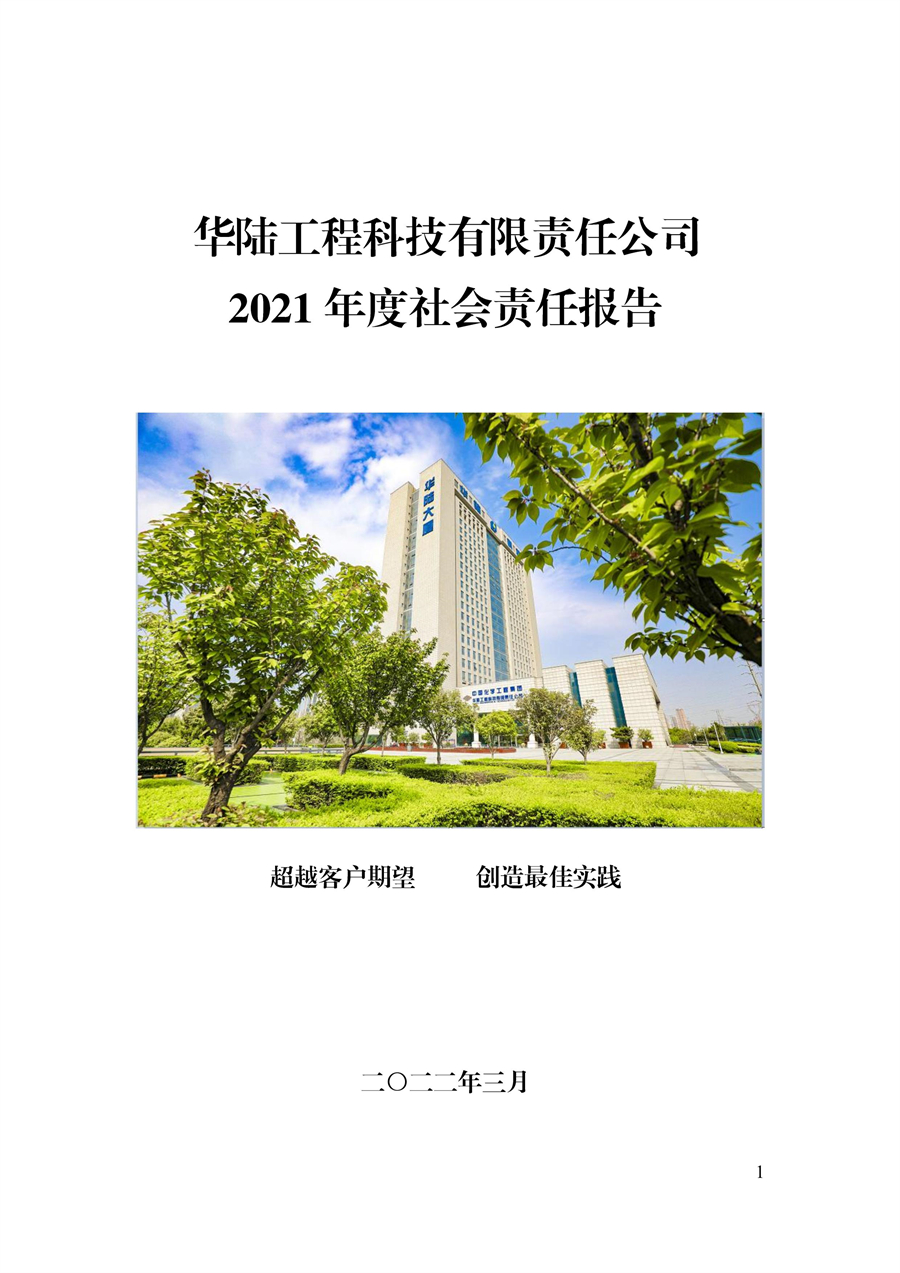 華陸工程科技有限責(zé)任公司2021年社會(huì)責(zé)任報(bào)告_00.jpg